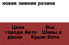 новая зимняя резина nokian › Цена ­ 22 000 - Все города Авто » Шины и диски   . Крым,Ялта